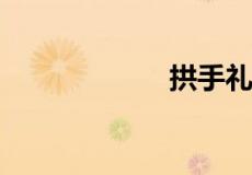 拱手礼哪只手在外