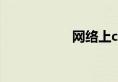 网络上cq是什么意思