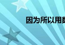 因为所以用数学符号怎么表示