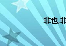 非也,非也什么意思