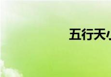 五行天小说烂尾原因
