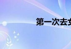 第一次去女方家注意什么