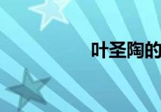 叶圣陶的童话集有哪些