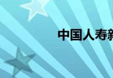 中国人寿新人工资是多少