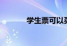 学生票可以买小于区间的票吗