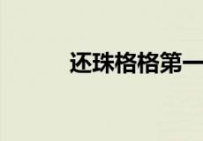 还珠格格第一部晴儿扮演者是谁