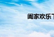 阖家欢乐下一句的祝福语