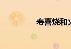寿喜烧和火锅有什么区别