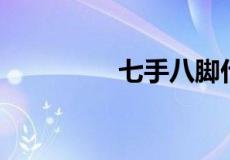 七手八脚什么动物猜生肖