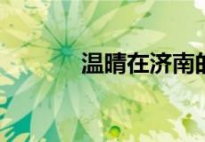 温晴在济南的冬天是什么意思