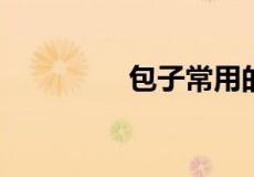 包子常用的素馅都有哪些