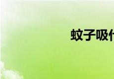 蚊子吸什么血型的人