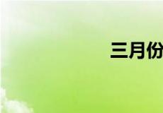 三月份是什么季节
