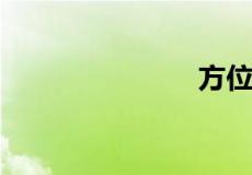 方位词有哪些