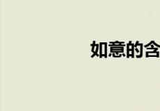 如意的含义是什么意思