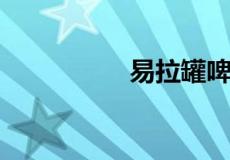 易拉罐啤酒过期能喝吗