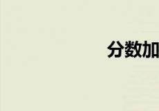 分数加分数怎么算