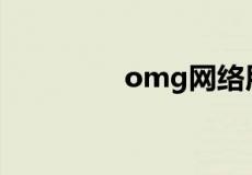 omg网络用语是什么意思