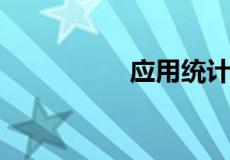 应用统计学适合女生吗
