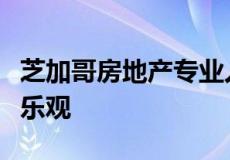 芝加哥房地产专业人士对工业资产类别感到最乐观