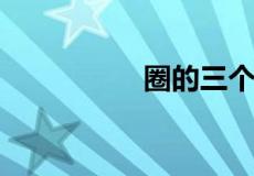 圈的三个多音字是什么