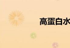 高蛋白水果有哪些水果