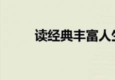 读经典丰富人生下联一句是什么？