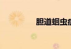 胆道蛔虫症的著作是什么