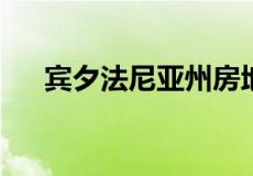 宾夕法尼亚州房地产第四季度收益快照
