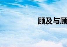 顾及与顾忌是什么意思