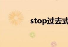 stop过去式和过去分词形式