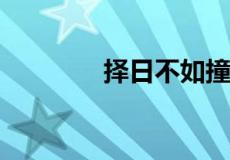 择日不如撞日下一句怎么接