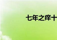 七年之痒十年之痛什么意思