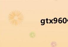 gtx960什么级别显卡
