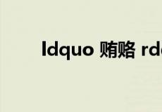 ldquo 贿赂 rdquo 的读音是什么？