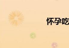 怀孕吃燕窝怎么吃