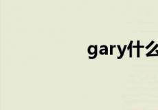 gary什么意思网络流行