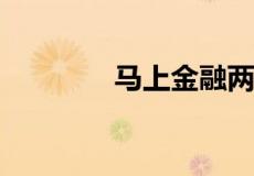 马上金融两年没还了怎么办