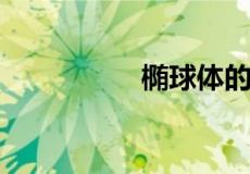椭球体的体积计算公式