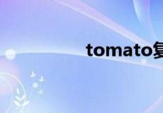 tomato复数形式怎么写