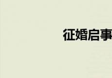 征婚启事怎么写吸引人