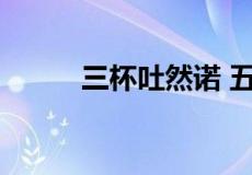 三杯吐然诺 五岳倒为轻什么意思