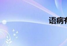 语病有哪些类型