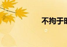 不拘于时学于余翻译