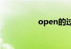 open的过去式是什么呢