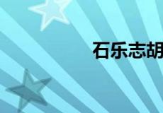 石乐志胡丽雅是什么梗