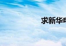 求新华电脑学校学费