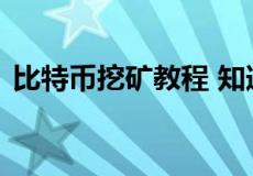 比特币挖矿教程 知道下面几步你就会挖矿了