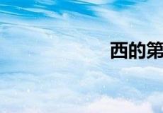 西的第三笔是什么