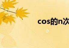 cos的n次方的积分公式